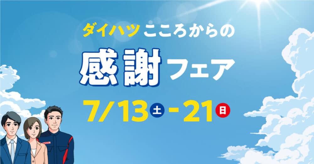 20240712 0721 kokorokarafair ogp 1200 628