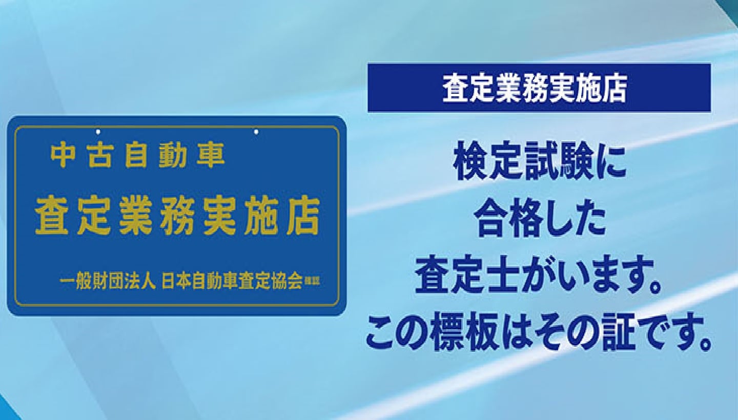 査定看板の画像